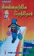 வெல்வதற்கே பிறந்தோம்  